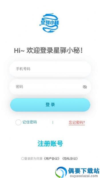 星驿小秘办公app-0