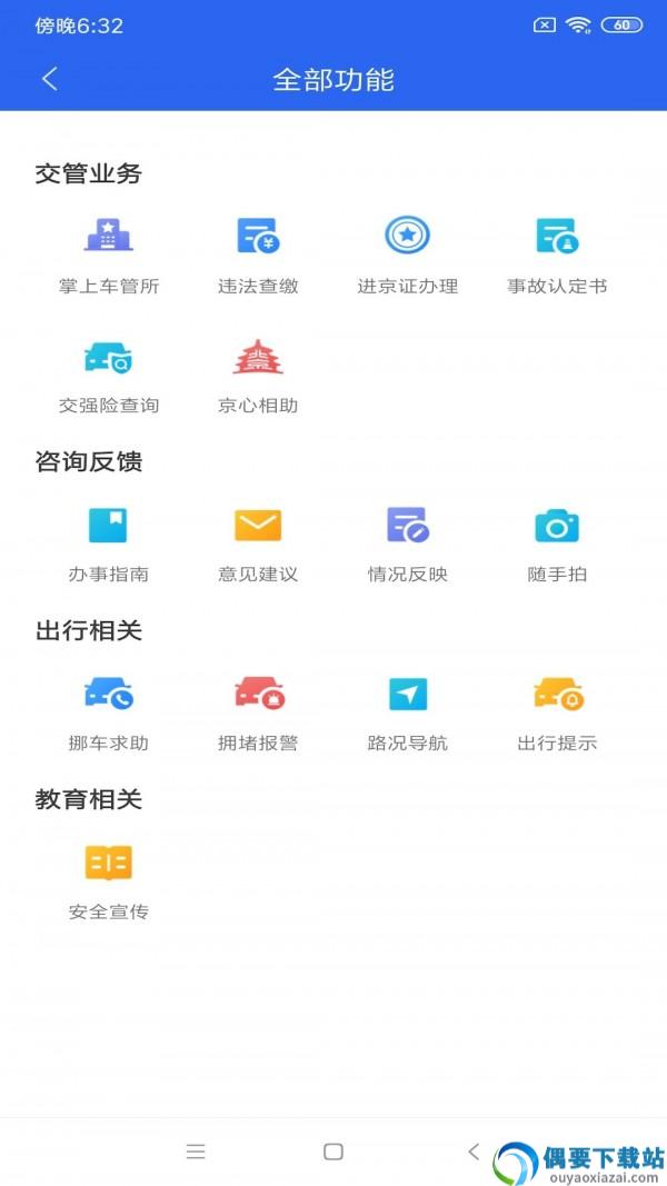北京交警app最新版本-1