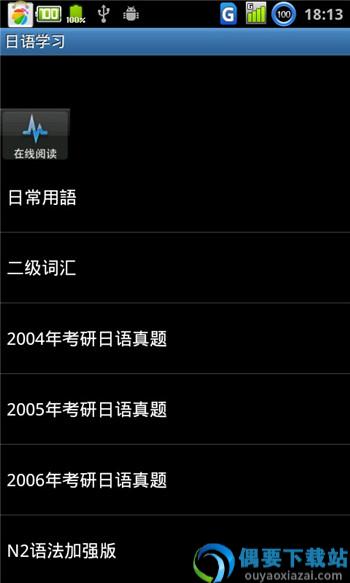 日语学习软件截图2