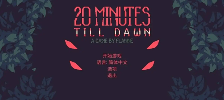 黎明前20分钟版本合集