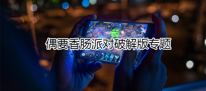 香肠派对破解