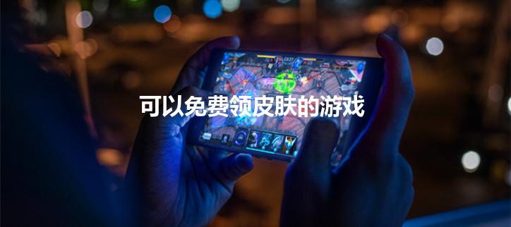 可以免费领皮肤的游戏