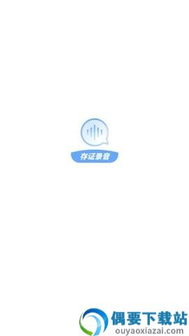 存证录音机app