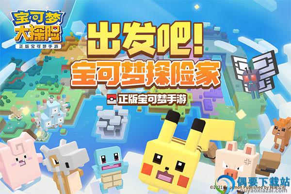 宝可梦大探险官方版