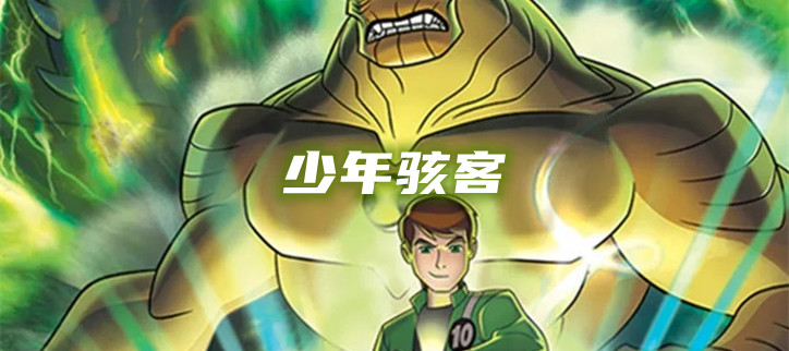 少年骇客