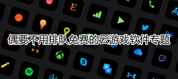 不用排队免费的云游戏软件
