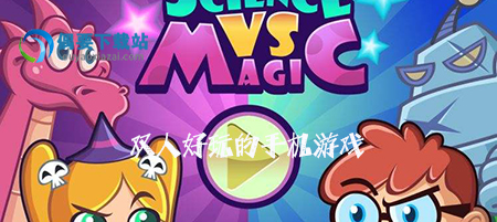 双人好玩的手机游戏