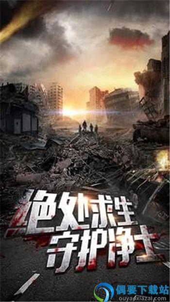 末日危机截图4