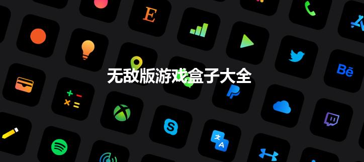 无敌版游戏盒子大全