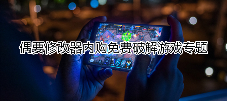 修改器内购免费版游戏