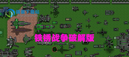 铁锈战争破解