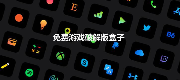免费游戏破解盒子