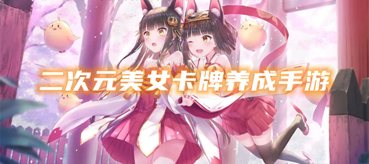 二次元美女卡牌养成手游