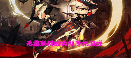 无需联网的大型手机游戏