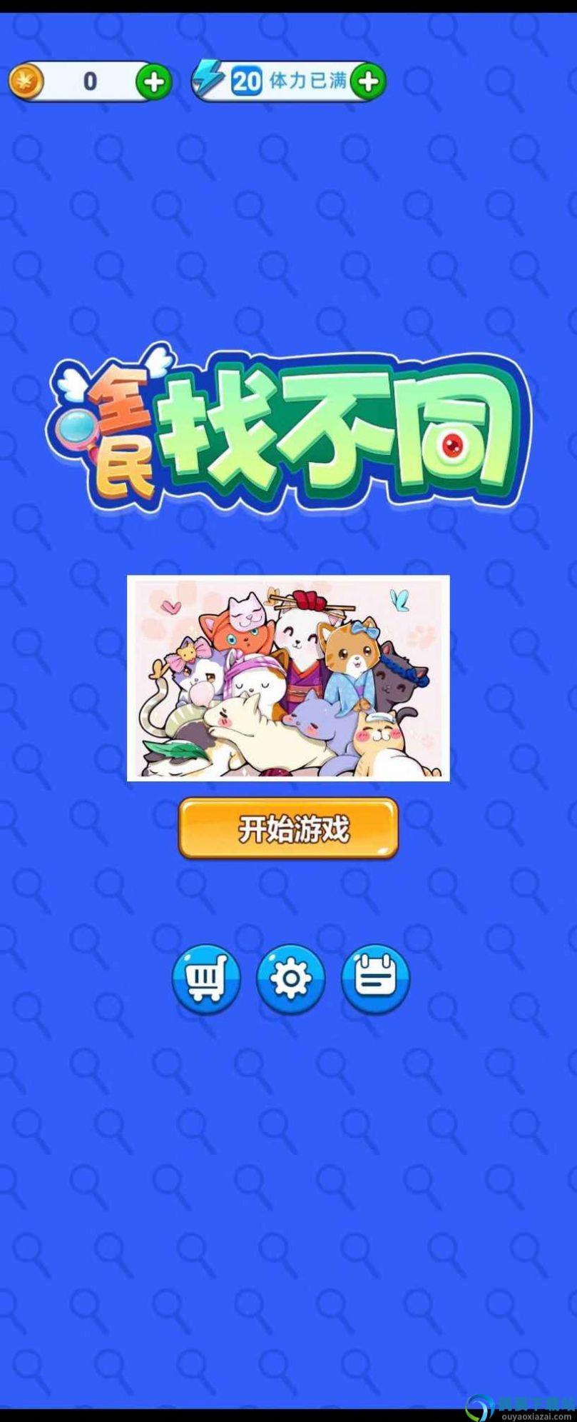 全民找不同截图2