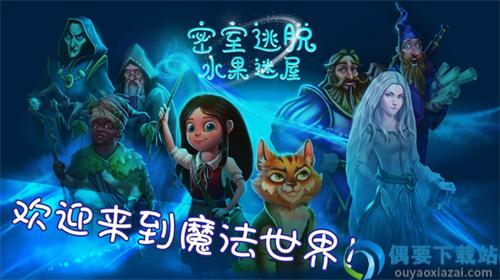 密室逃脱水果迷屋截图3