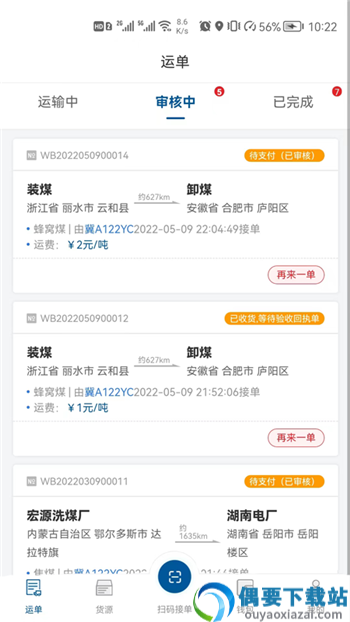 快嘟货运司机端截图6