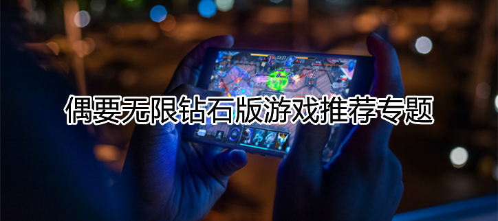 无限钻石版游戏推荐