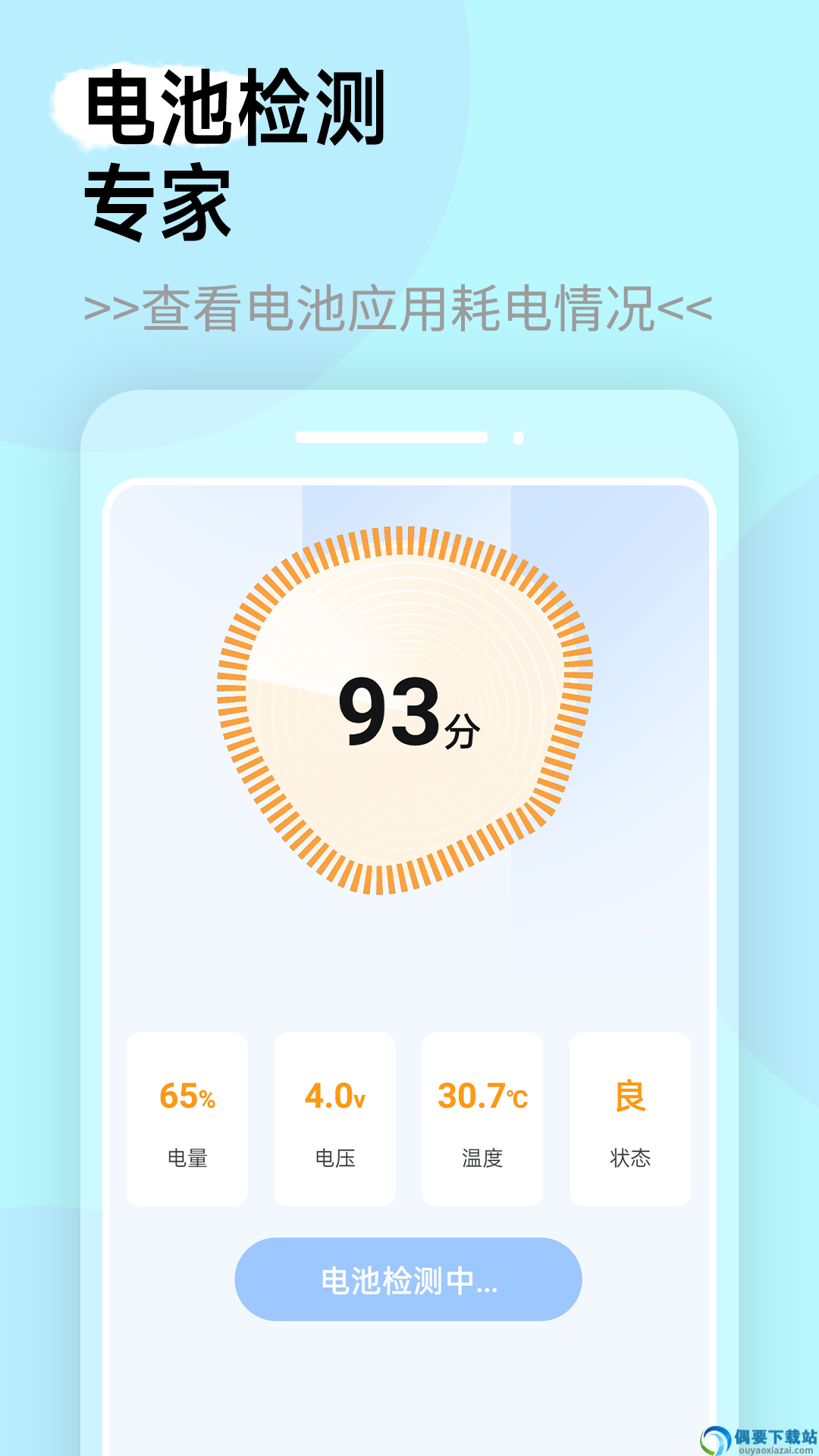 全能电池管家软件图1