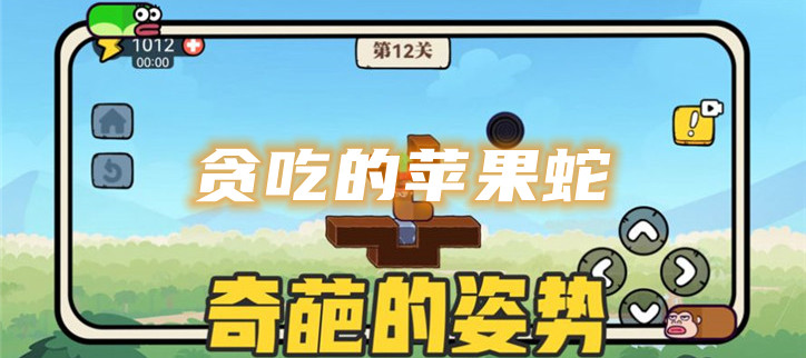 贪吃的苹果蛇