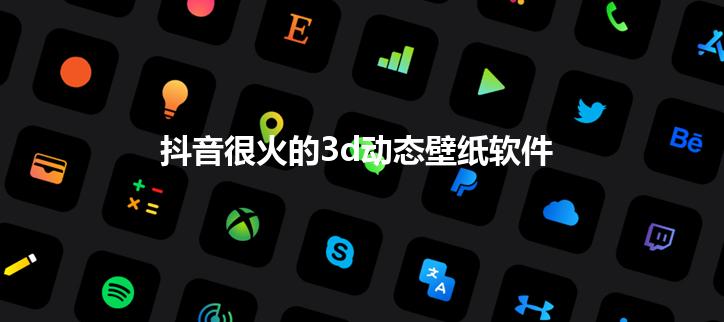 抖音很火的3d动态壁纸软件