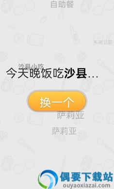 晚饭吃啥app