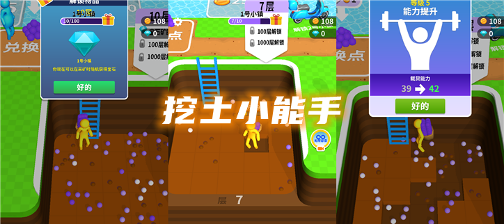 挖土小能手