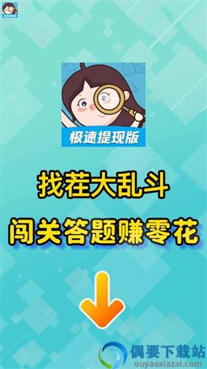 找茬大乱斗红包版图4