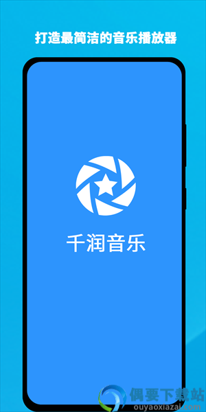 千润音乐app最新版最新版图1