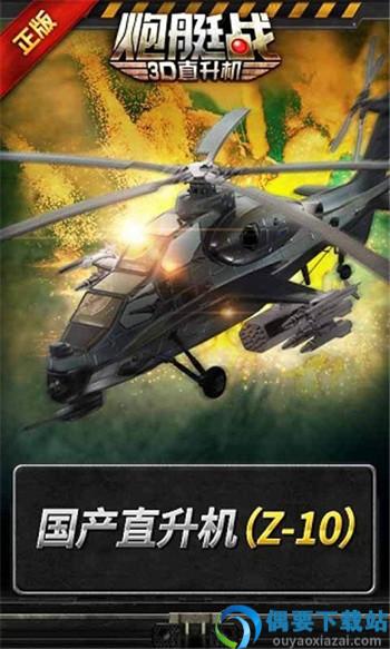 炮艇战3d直升机截图3