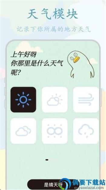 鸭鸭的天气日记app