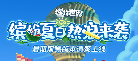 迷你世界无限迷你币
