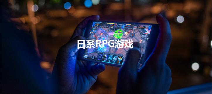 日系RPG游戏