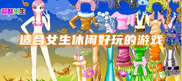 适合女生休闲好玩的游戏