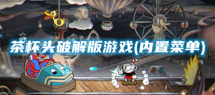 茶杯头破解游戏(内置菜单)大全