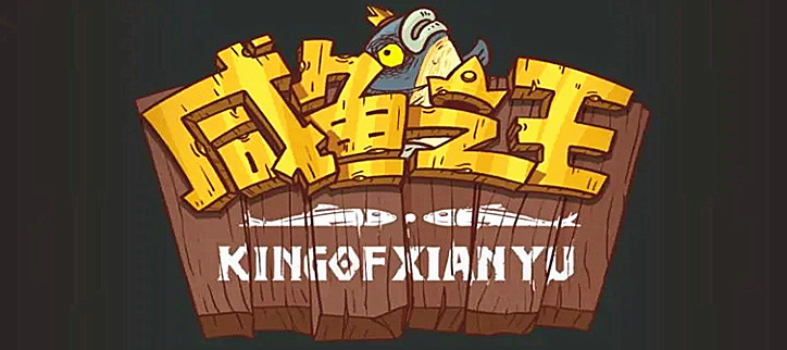 咸鱼之王破解
