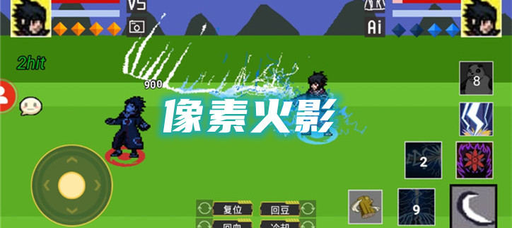 像素火影