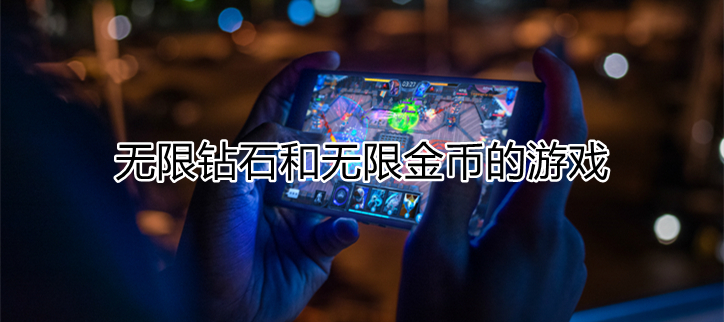 无限钻石和无限金币的游戏