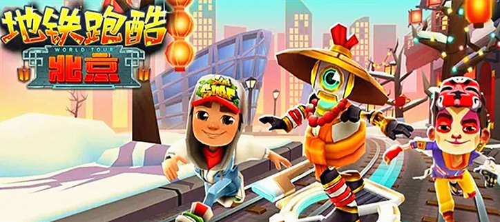 地铁跑酷破解