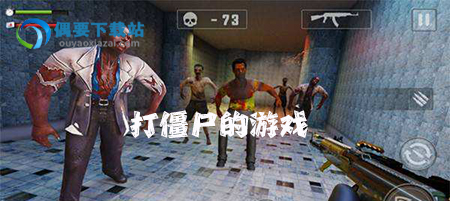 打僵尸的游戏