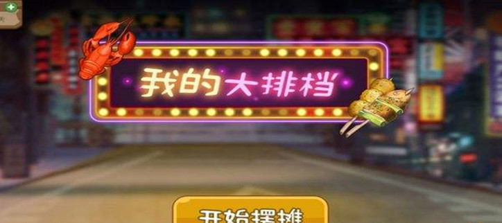 我的大排档