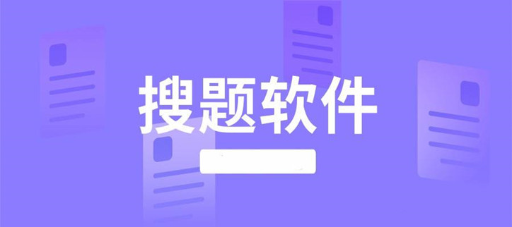 好用的搜题软件合集