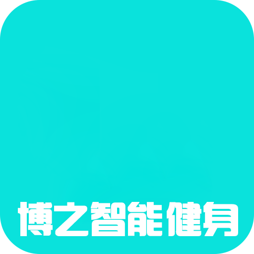 博之智能健身图标