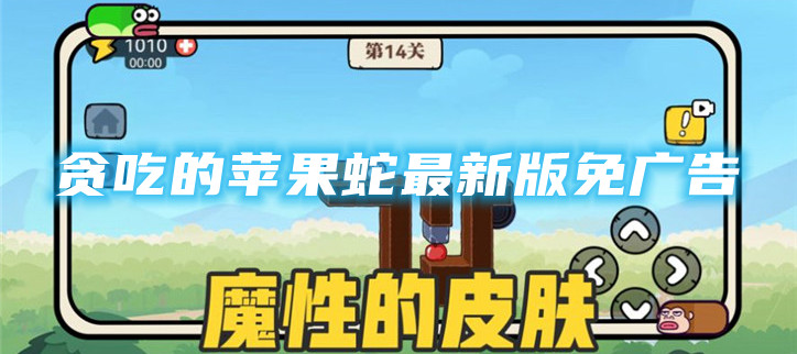 贪吃的苹果蛇最新版免广告