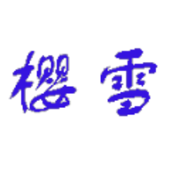 樱雪笔记app