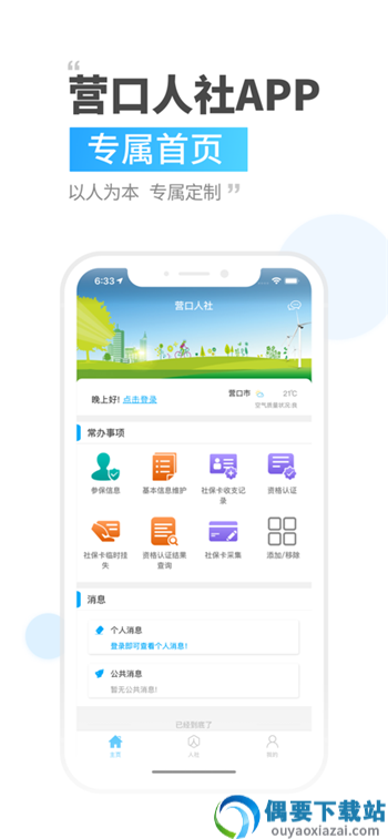 营口人社社保查询app