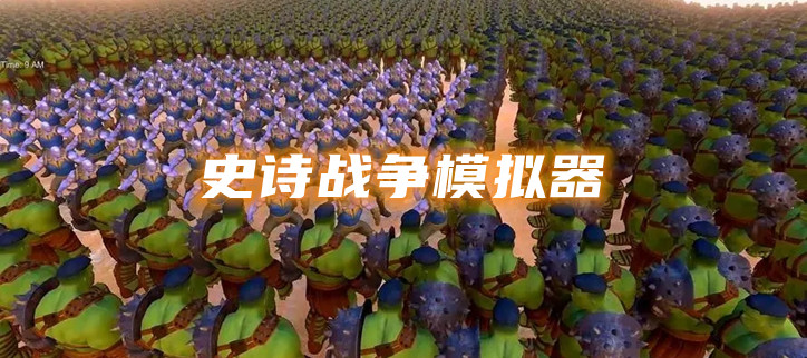 史诗战争模拟器