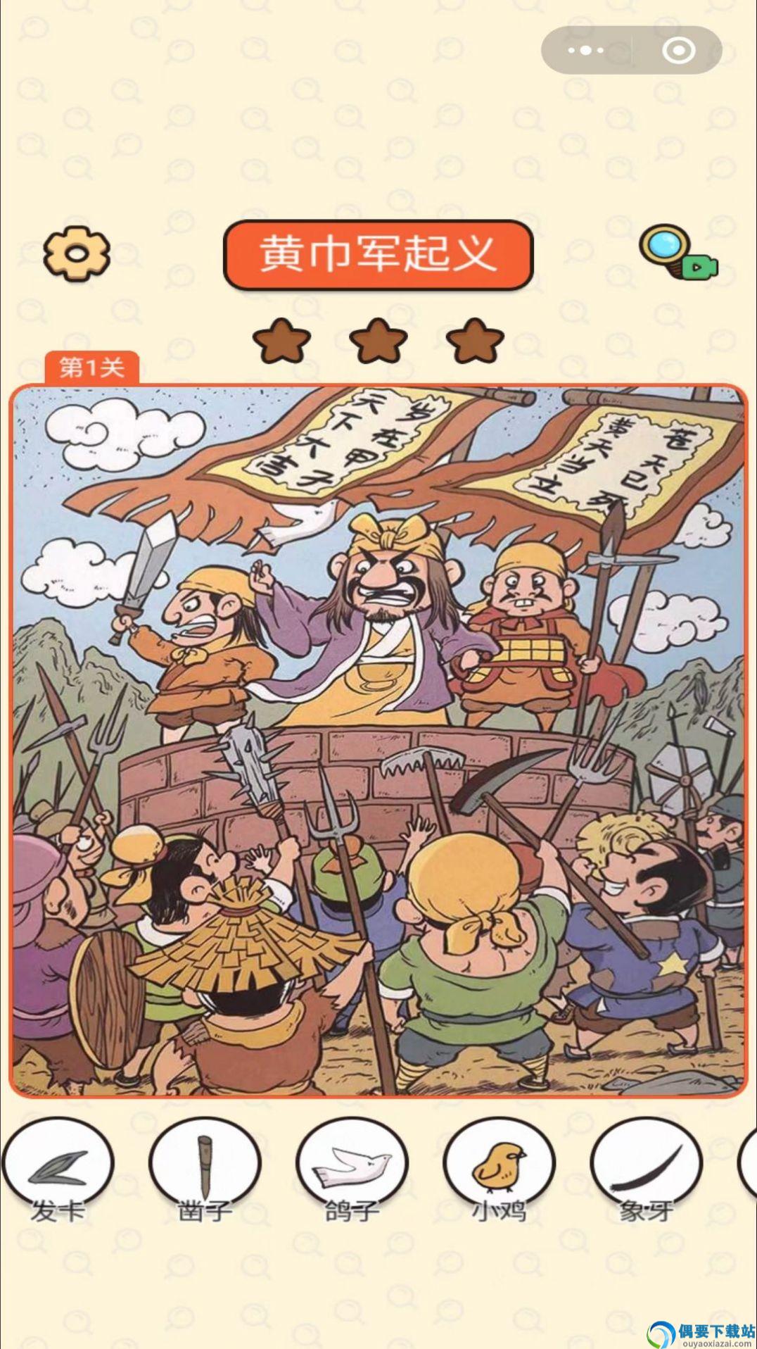 三国找找找截图1