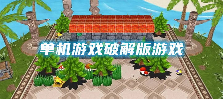 单机游戏破解游戏