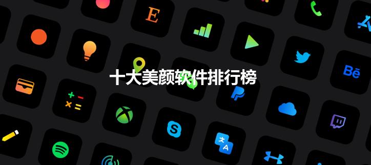 十大美颜软件排行榜